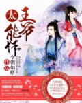 王爷太能作