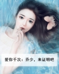 爱你千次:乔少,来证明吧