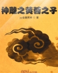 神雕之黄蓉之子