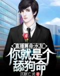 直播算命:水友,你就是个舔狗命