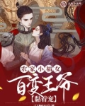 农家小福女,百变王爷黏着宠