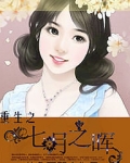 重生之七月之晖