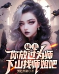 徒儿你放过为师,下山找师姐吧