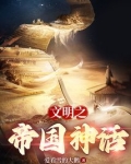 文明之神话帝国