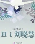 Hi刘晓慧