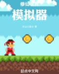 修仙世界模拟器