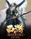 西游:我是孔雀大明王