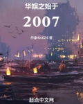 华娱之始于2007
