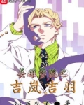 英雄学院之吉岚吉羽