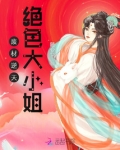 废材逆天:绝色大小姐