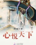 心悦天下