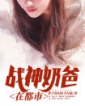 战神奶爸在都市