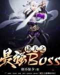 诸天之最强BOSS