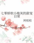 七零娇软小炮灰的甜宠日常