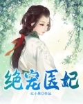 绝宠医妃