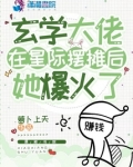 玄学大佬在星际摆摊后,她爆火了