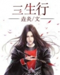 三生行