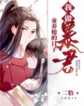 我做暴君童养媳的日子