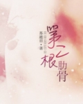 第二根肋骨
