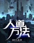 人道万法