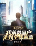 重生1999,我从贫困户走到全球首富