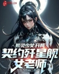 舰灵少女:开局契约歼星舰女老师