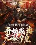 玄幻:从打卡签到开始成为无敌帝皇