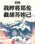 封神:我哼将郑伦,截胡苏妲己!