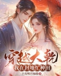 娇妻逼我纳妾:女帝上门求负责