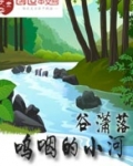 呜咽的小河