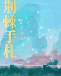 荆棘手札