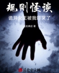 规则怪谈:诡异女王被我吓哭了!