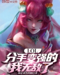 LOL:分手变强的我无敌了
