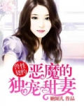 恶魔的独宠甜妻