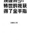 顶级弃少:转世的我获得了金手指
