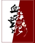 血族皇妃