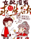 女配没有求生欲