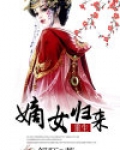 嫡女归来