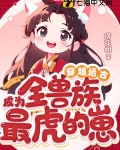 穿越远古成为全兽族最虎的崽