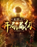 末世之开局满级