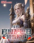 斗罗:官府发媳妇,千仞雪赖上我