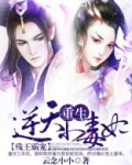 残王霸宠:重生逆天小毒妃