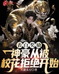 表白奖励:神豪从被校花拒绝开始