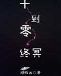 十到零,终冥