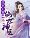 帝宠无双之绝世神医