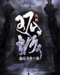 风雨孤城