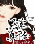黑莲真千金她儿子穿来了