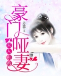 豪门哑妻:夫人别跑