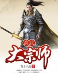 高武大宗师