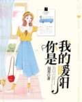 你是我的暖阳